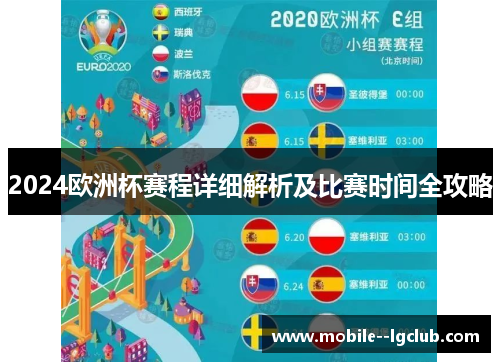 2024欧洲杯赛程详细解析及比赛时间全攻略