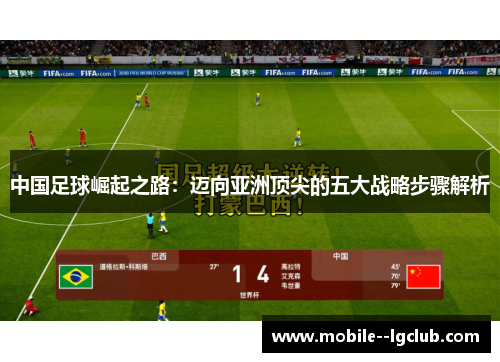 中国足球崛起之路：迈向亚洲顶尖的五大战略步骤解析