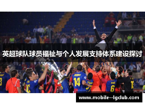 英超球队球员福祉与个人发展支持体系建设探讨