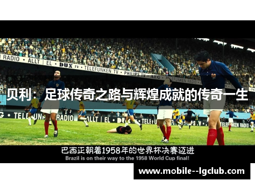 贝利：足球传奇之路与辉煌成就的传奇一生