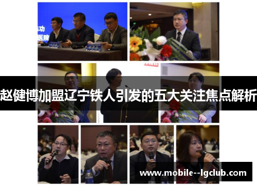 赵健博加盟辽宁铁人引发的五大关注焦点解析
