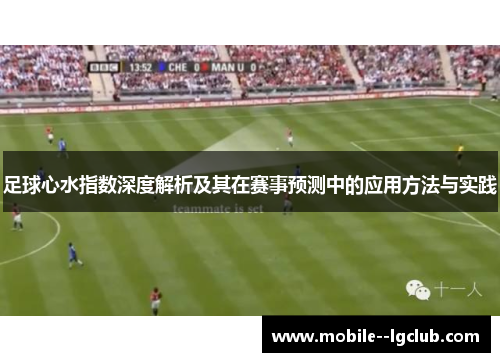 足球心水指数深度解析及其在赛事预测中的应用方法与实践