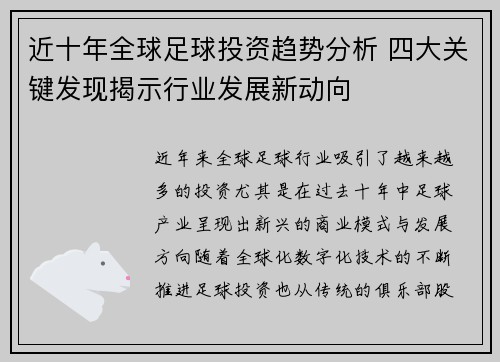 近十年全球足球投资趋势分析 四大关键发现揭示行业发展新动向