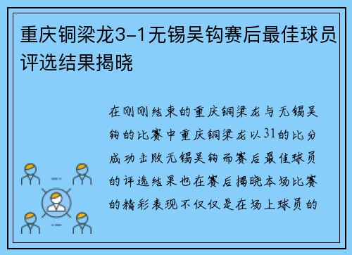 重庆铜梁龙3-1无锡吴钩赛后最佳球员评选结果揭晓