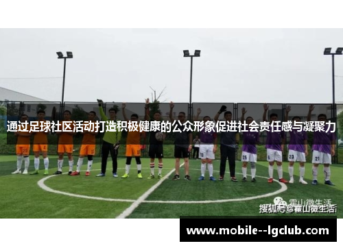 通过足球社区活动打造积极健康的公众形象促进社会责任感与凝聚力