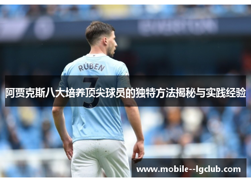 阿贾克斯八大培养顶尖球员的独特方法揭秘与实践经验