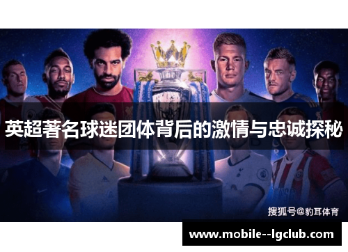 英超著名球迷团体背后的激情与忠诚探秘 英超著名球迷团体背后的激情与忠诚探秘