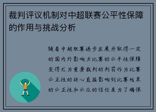 裁判评议机制对中超联赛公平性保障的作用与挑战分析