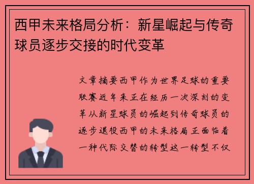 西甲未来格局分析：新星崛起与传奇球员逐步交接的时代变革