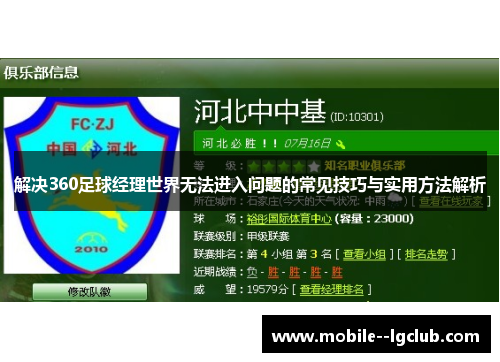 解决360足球经理世界无法进入问题的常见技巧与实用方法解析
