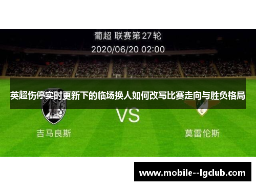 英超伤停实时更新下的临场换人如何改写比赛走向与胜负格局 英超伤停实时更新下的临场换人如何改写比赛走向与胜负格局