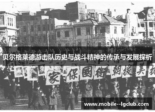贝尔格莱德游击队历史与战斗精神的传承与发展探析 贝尔格莱德游击队历史与战斗精神的传承与发展探析