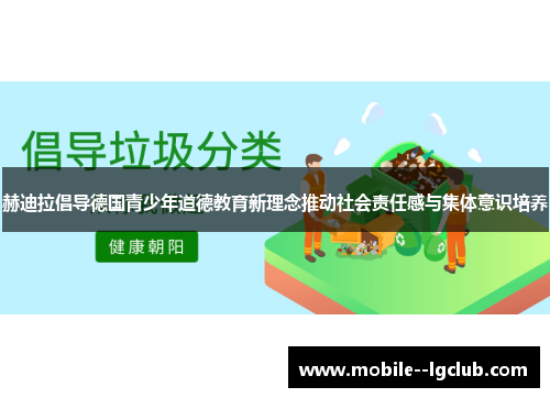 赫迪拉倡导德国青少年道德教育新理念推动社会责任感与集体意识培养