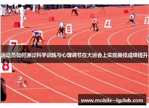 运动员如何通过科学训练与心理调节在大运会上实现最佳成绩提升