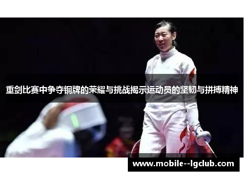 重剑比赛中争夺铜牌的荣耀与挑战揭示运动员的坚韧与拼搏精神 重剑比赛中争夺铜牌的荣耀与挑战揭示运动员的坚韧与拼搏精神