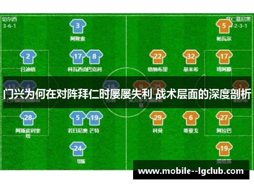 门兴为何在对阵拜仁时屡屡失利 战术层面的深度剖析