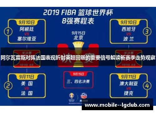 阿尔瓦雷斯对阵法国表现折射英超回暖的重要信号解读新赛季走势观察