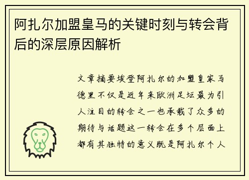 阿扎尔加盟皇马的关键时刻与转会背后的深层原因解析
