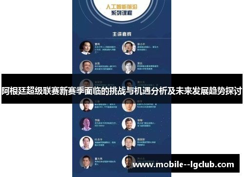 阿根廷超级联赛新赛季面临的挑战与机遇分析及未来发展趋势探讨