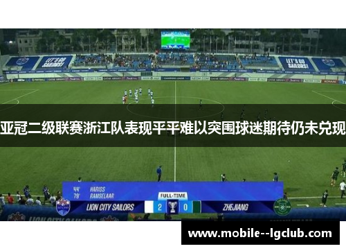亚冠二级联赛浙江队表现平平难以突围球迷期待仍未兑现
