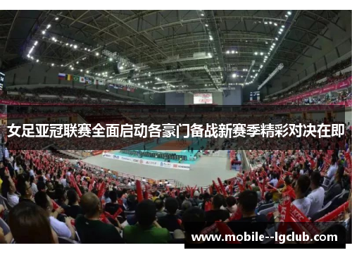 女足亚冠联赛全面启动各豪门备战新赛季精彩对决在即 女足亚冠联赛全面启动各豪门备战新赛季精彩对决在即