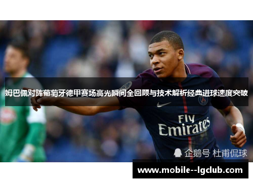 姆巴佩对阵葡萄牙德甲赛场高光瞬间全回顾与技术解析经典进球速度突破