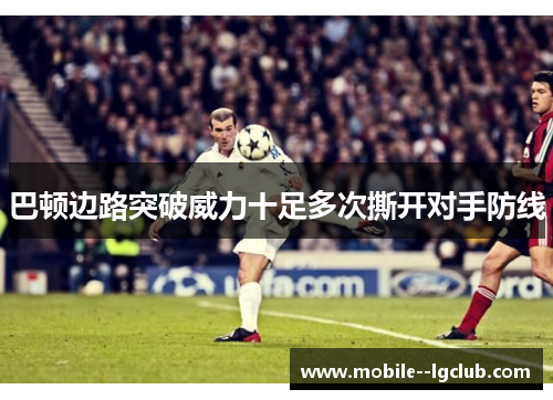 巴顿边路突破威力十足多次撕开对手防线