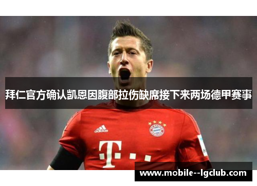 拜仁官方确认凯恩因腹部拉伤缺席接下来两场德甲赛事 拜仁官方确认凯恩因腹部拉伤缺席接下来两场德甲赛事