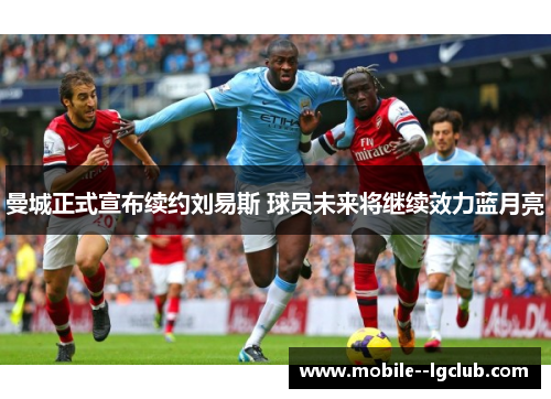 曼城正式宣布续约刘易斯 球员未来将继续效力蓝月亮 曼城正式宣布续约刘易斯 球员未来将继续效力蓝月亮