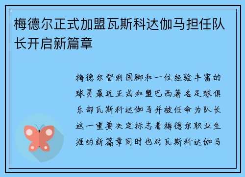 梅德尔正式加盟瓦斯科达伽马担任队长开启新篇章