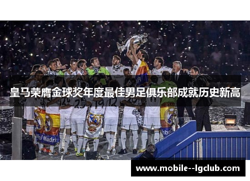 皇马荣膺金球奖年度最佳男足俱乐部成就历史新高