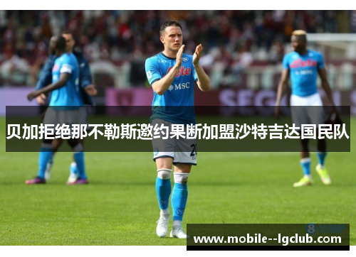 贝加拒绝那不勒斯邀约果断加盟沙特吉达国民队 贝加拒绝那不勒斯邀约果断加盟沙特吉达国民队