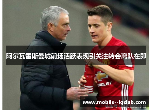 阿尔瓦雷斯曼城前场活跃表现引关注转会离队在即 阿尔瓦雷斯曼城前场活跃表现引关注转会离队在即