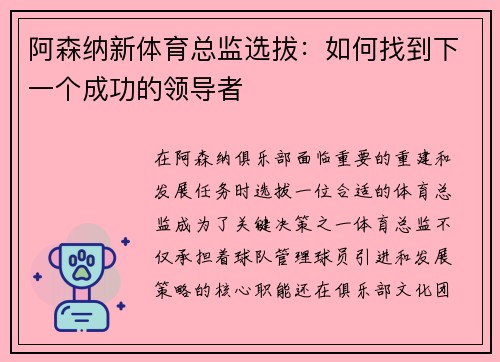 阿森纳新体育总监选拔：如何找到下一个成功的领导者