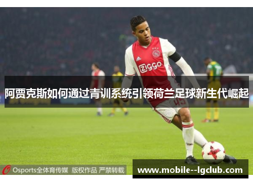 阿贾克斯如何通过青训系统引领荷兰足球新生代崛起