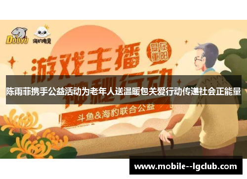 陈雨菲携手公益活动为老年人送温暖包关爱行动传递社会正能量 陈雨菲携手公益活动为老年人送温暖包关爱行动传递社会正能量