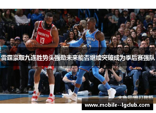 雷霆豪取九连胜势头强劲未来能否继续突破成为季后赛强队 雷霆豪取九连胜势头强劲未来能否继续突破成为季后赛强队