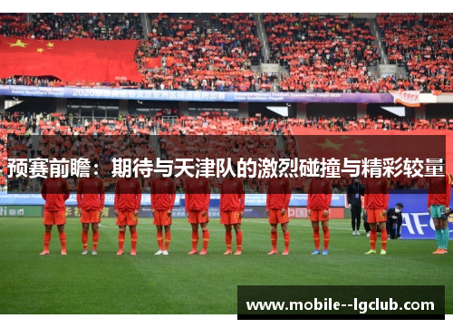 预赛前瞻：期待与天津队的激烈碰撞与精彩较量