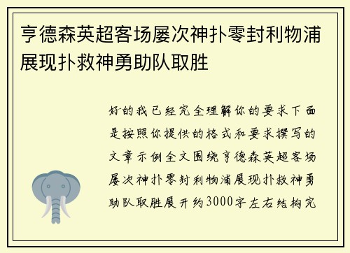 亨德森英超客场屡次神扑零封利物浦展现扑救神勇助队取胜
