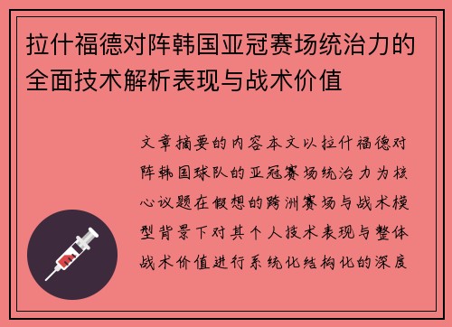 拉什福德对阵韩国亚冠赛场统治力的全面技术解析表现与战术价值