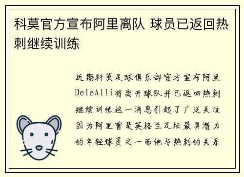 科莫官方宣布阿里离队 球员已返回热刺继续训练
