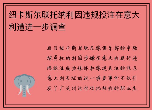 纽卡斯尔联托纳利因违规投注在意大利遭进一步调查 纽卡斯尔联托纳利因违规投注在意大利遭进一步调查