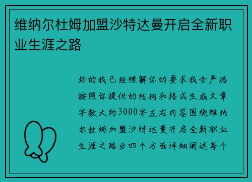 维纳尔杜姆加盟沙特达曼开启全新职业生涯之路 维纳尔杜姆加盟沙特达曼开启全新职业生涯之路