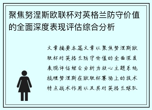 聚焦努涅斯欧联杯对英格兰防守价值的全面深度表现评估综合分析