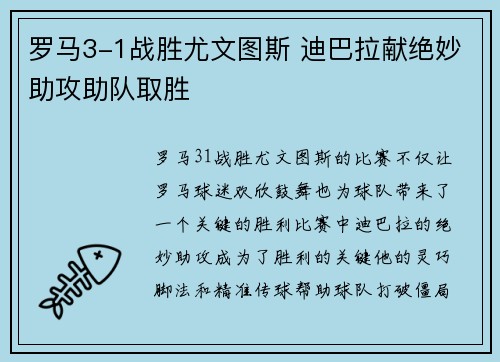 罗马3-1战胜尤文图斯 迪巴拉献绝妙助攻助队取胜 罗马3-1战胜尤文图斯 迪巴拉献绝妙助攻助队取胜