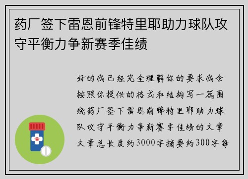 药厂签下雷恩前锋特里耶助力球队攻守平衡力争新赛季佳绩