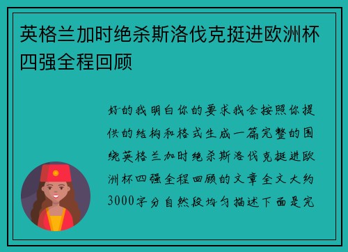 英格兰加时绝杀斯洛伐克挺进欧洲杯四强全程回顾
