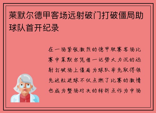 莱默尔德甲客场远射破门打破僵局助球队首开纪录