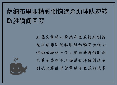萨纳布里亚精彩倒钩绝杀助球队逆转取胜瞬间回顾