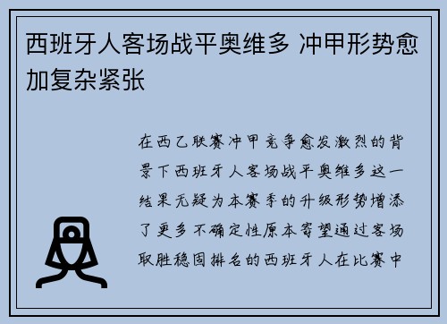 西班牙人客场战平奥维多 冲甲形势愈加复杂紧张 西班牙人客场战平奥维多 冲甲形势愈加复杂紧张